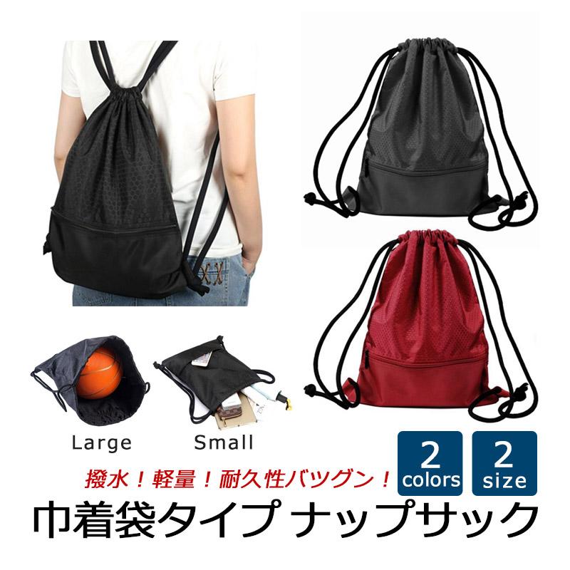ジムサック ナップサック スポーツバッグ 巾着袋 リュック ナイロン 撥
