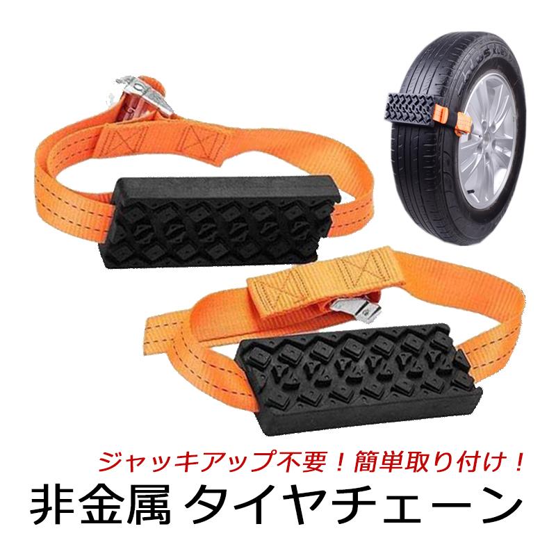 タイヤチェーン 非金属 滑り止めチェーン スタック ジャッキアップ不要