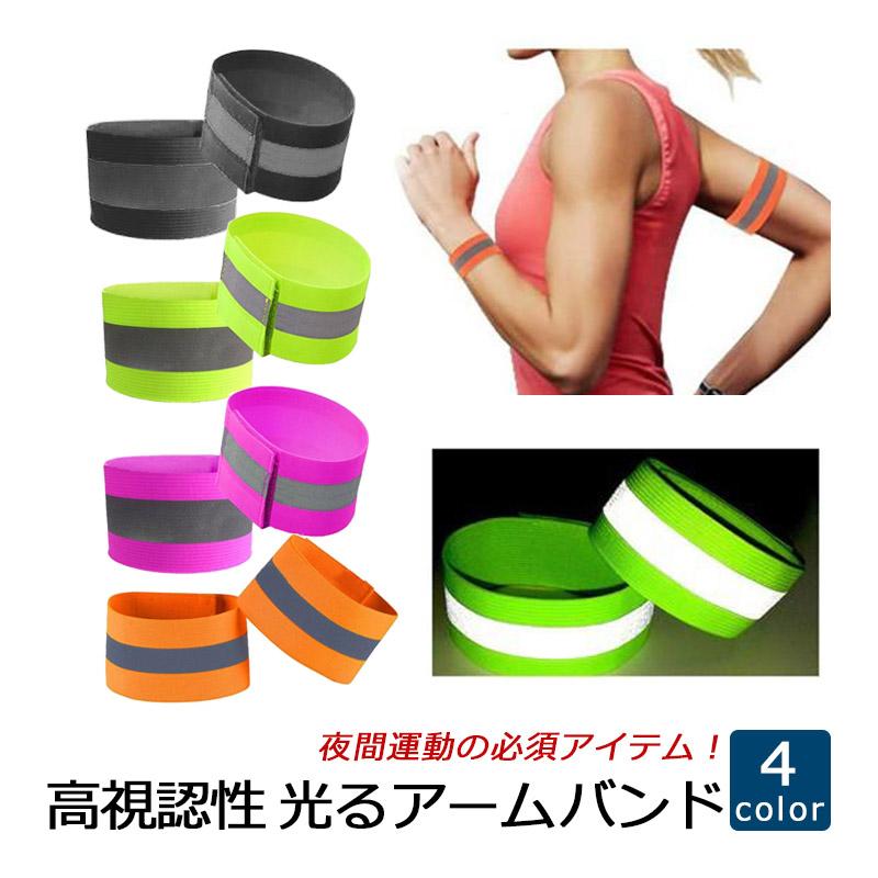 アームバンド 反射バンド レッグバンド 2本セット 反射材付き 蛍光