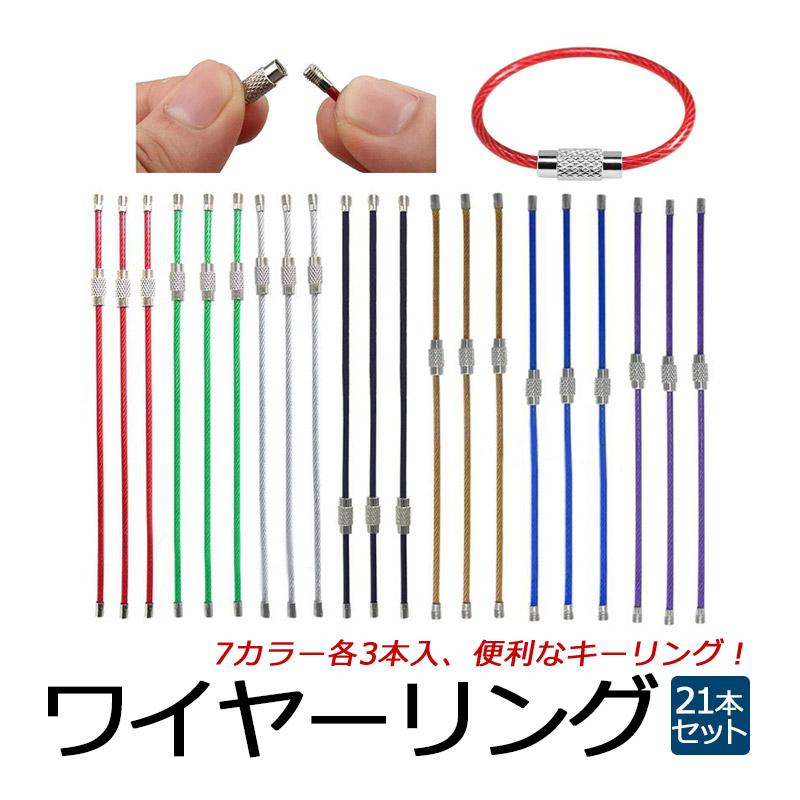 ワイヤーリング ワイヤーキーホルダー ワイヤー キーリング ステンレス製 カラフル キー 紛失 盗難防止 7色組 1.5mm×15cm 21本セット :B07L25TR49:ハピネッツプラス - 通販 - Yahoo!ショッピング ワイヤーリング ワイヤーキーホルダー ワイヤー キーリング ステンレス製 カラフル キー 紛失 盗難防止 7色組 1.5mm×15cm 21本セット :B07L25TR49:ハピネッツプラス - 通販 - Yahoo!ショッピング