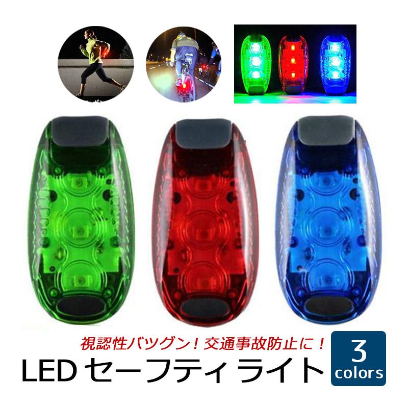 トリプルサイド 非点滅ライト - ストップ: 録画 セーフティーライト LED 3個搭載 クリップ型 ランニングライト