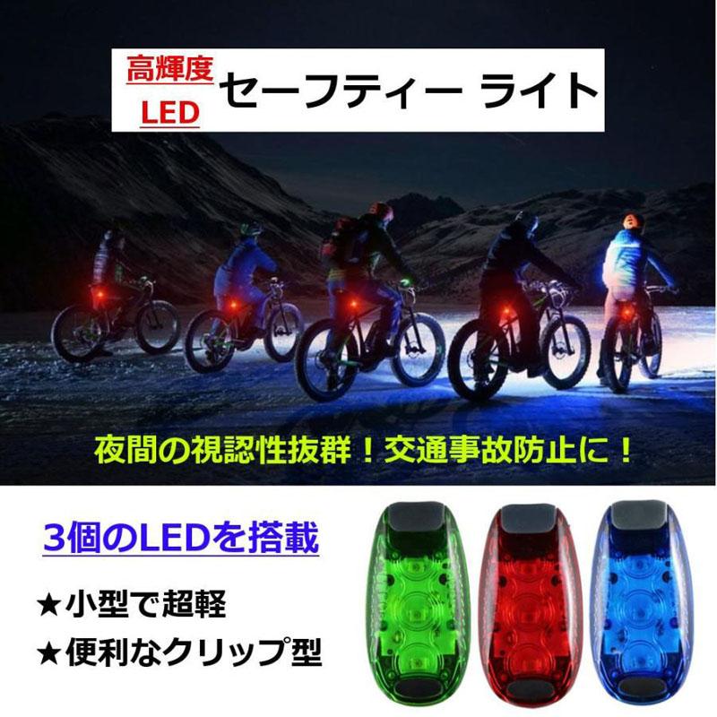 セーフティーライト LED 3個搭載 クリップ型 ランニングライト