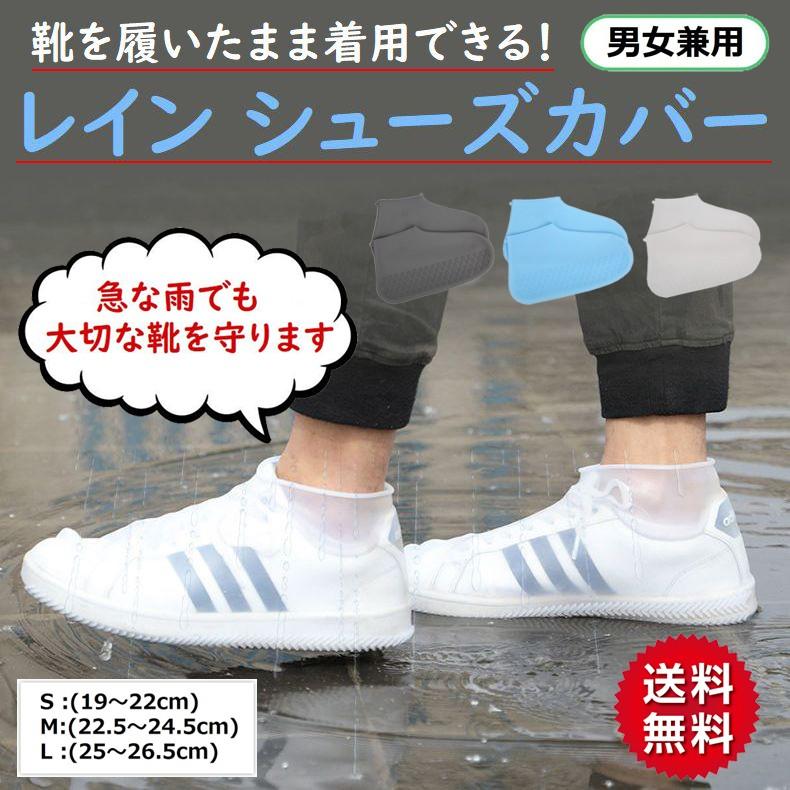 レインシューズ 靴の上から履くだけ 防水 シューズカバー 靴底滑り止め 急な雨や泥からクツを守る シリコン素材 防水靴カバー 男女兼用 B07x2npkdl ハピネッツプラス 通販 Yahoo ショッピング