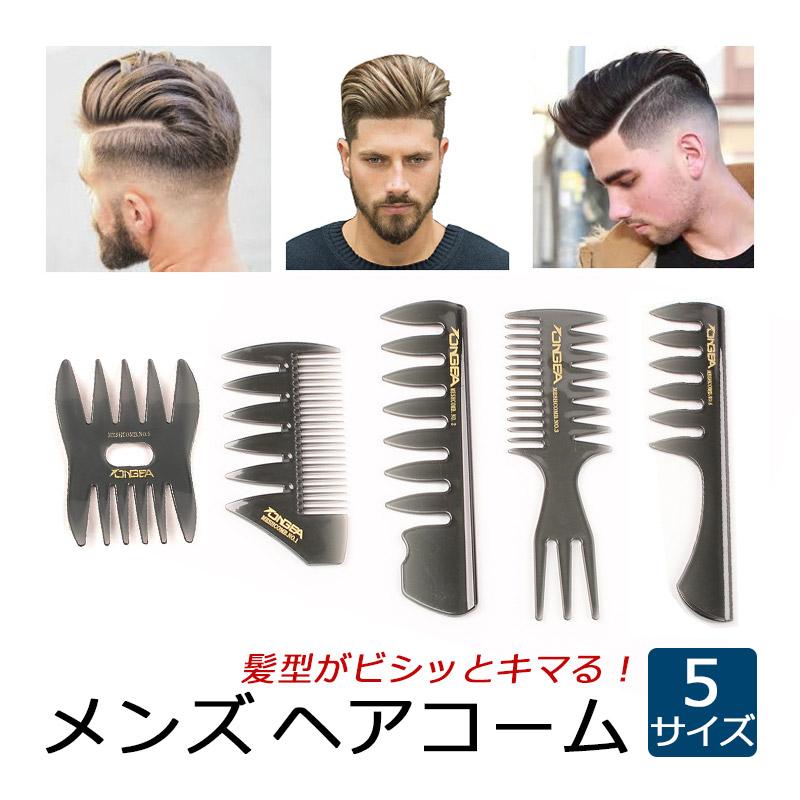 コーム メンズ ヘアコーム 前髪 セット くし 櫛 メッシュコーム