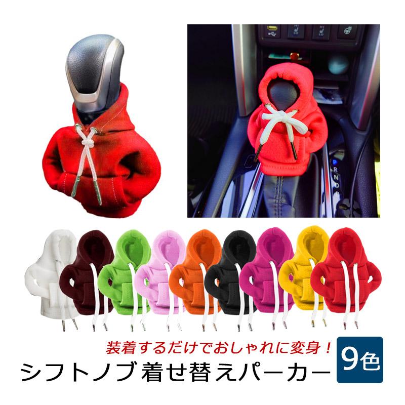 シフトノブカバー シフトカバー パーカー かわいい シフトブーツ 汎用 車 自動車 シフトレバー おしゃれ AT MT ポイント利用 の商品画像