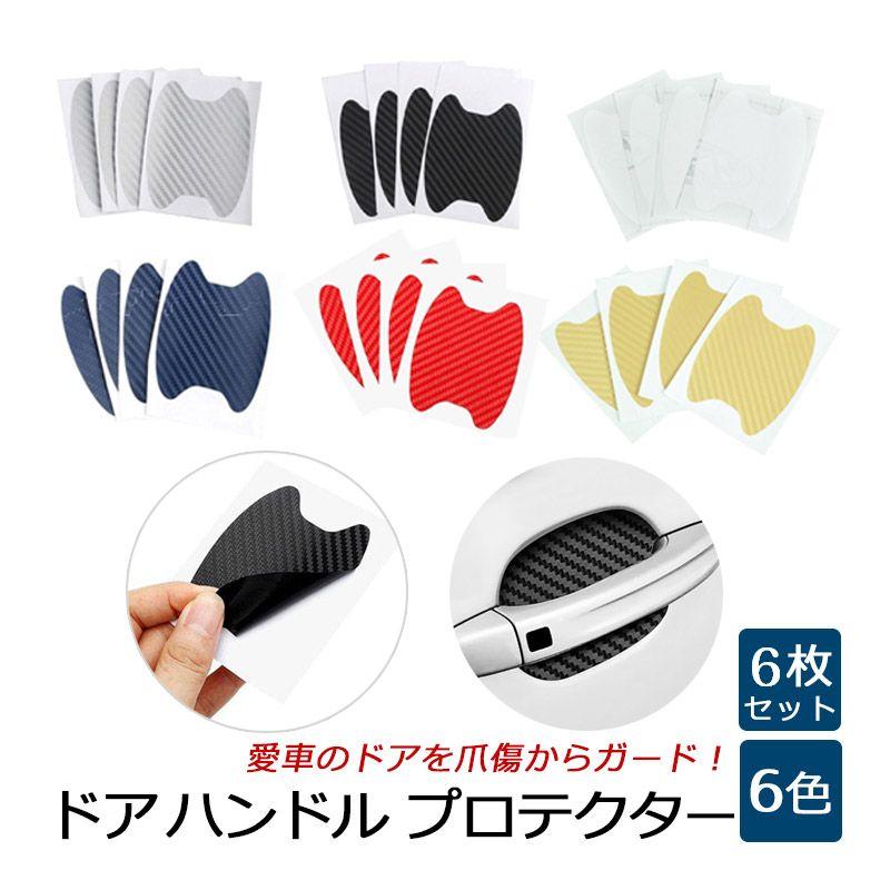 ドアハンドル プロテクター ドアハンドルの爪キズ防止 ドアガード 爪傷 防止 キズ防止 ひっかき傷 爪 線キズ ガード 6枚セット | 