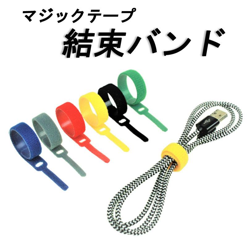 結束テープ マジックバンド ケーブル まとめる 束ねる マジックテープ 