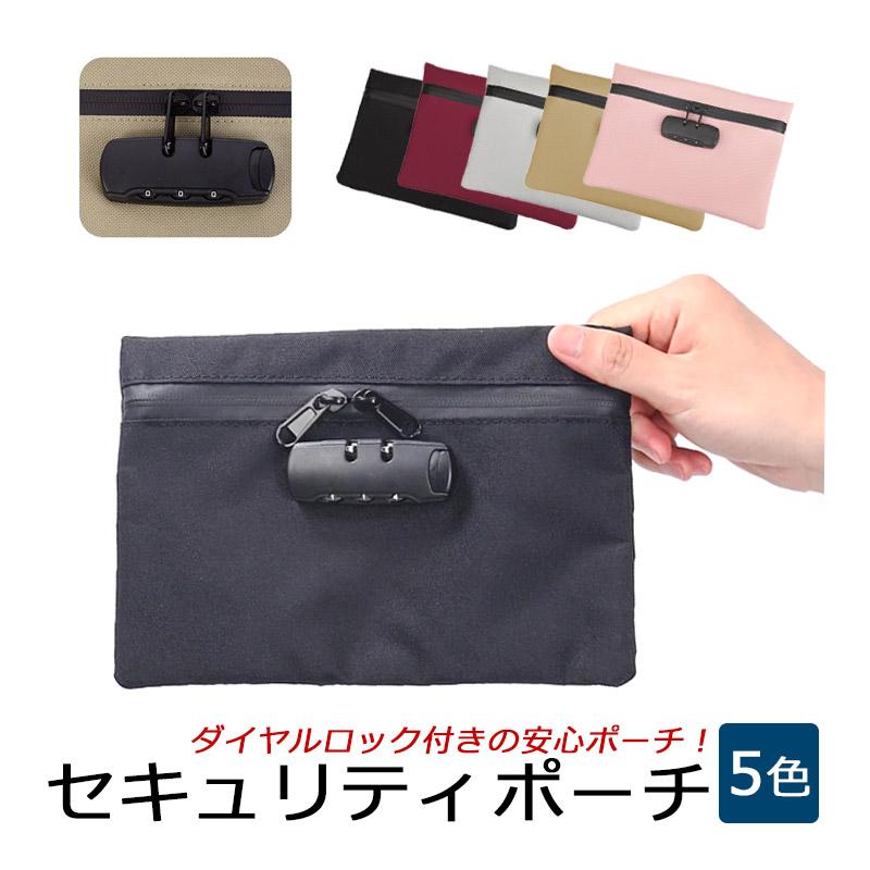 セキュリティポーチ 鍵付き 貴重品入れ 鍵付きポーチ 盗難防止 旅行