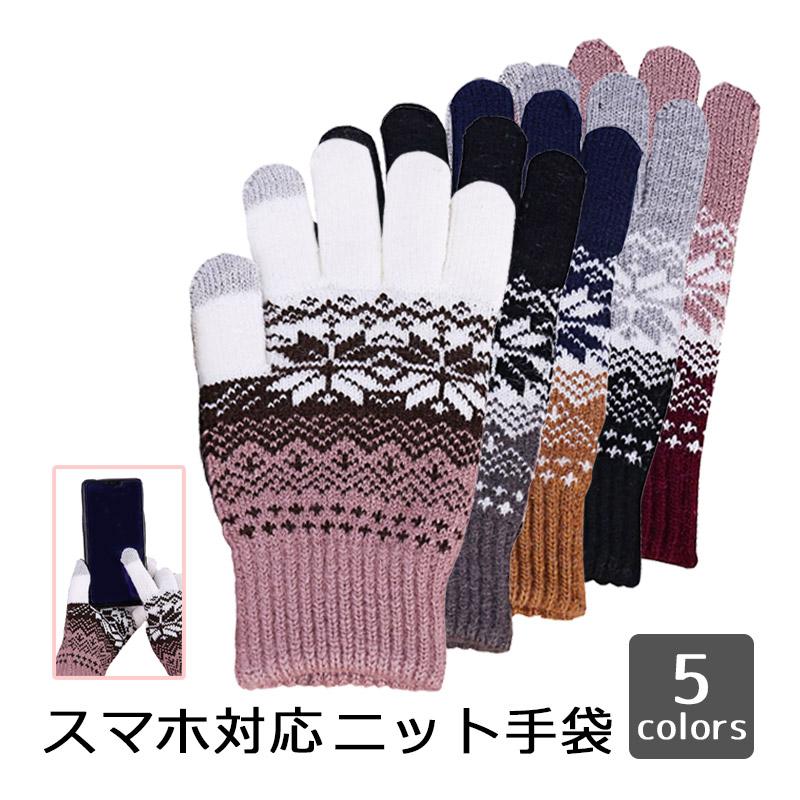 てぶくろ スマホ対応 ニット 手袋 グローブ ノルディック柄