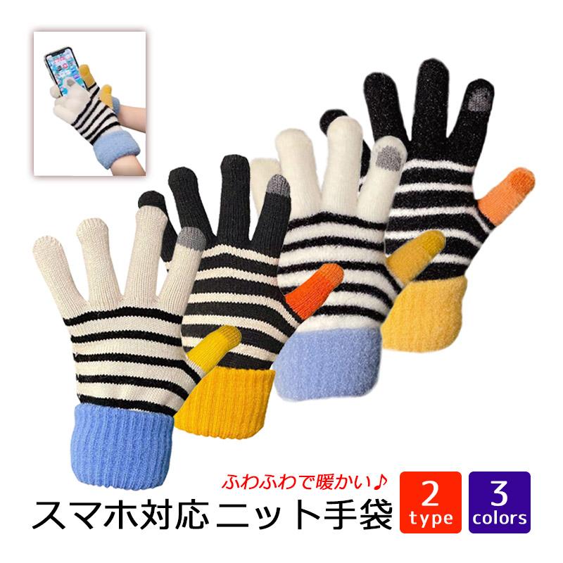てぶくろ スマホ対応 ニット 手袋 グローブ ボーダー柄