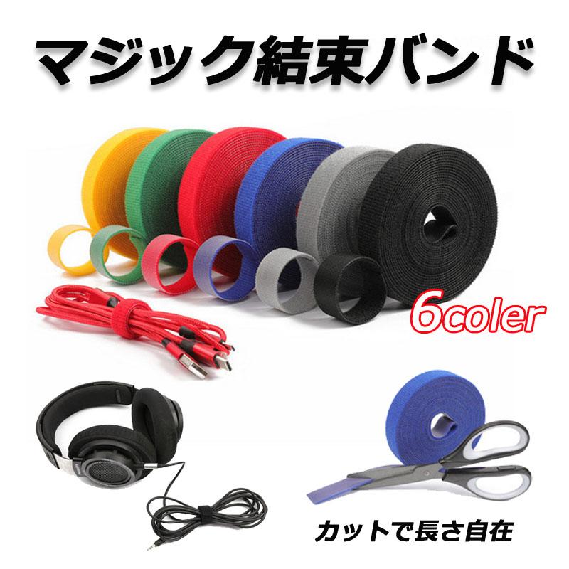 マジックバンド 結束テープ マジックテープ カット可能 結束バンド たっぷり使える長さ 5m ケーブル まとめる 束ねる 配線 コード 固定 強力 の商品画像