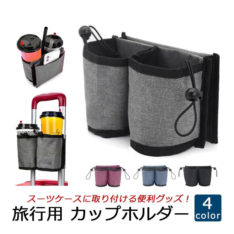 スーツケース ドリンクホルダー カップホルダー ハンドル 取り付け スマホ ペットボトル カップコーヒー 小物入れ キャリーバッグ 国内 海外 旅行 爆買 | 