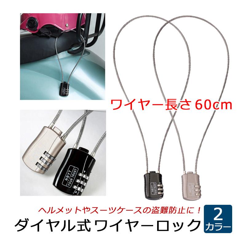 ダイヤル式 ワイヤーロック ワイヤー 長い 60cm スーツケース 自転車