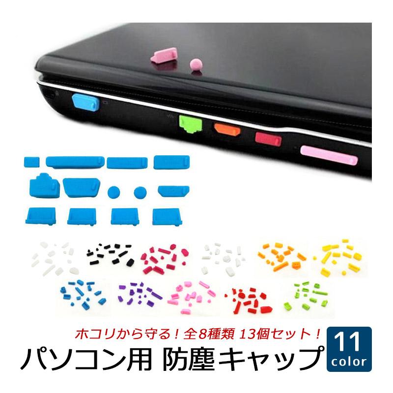 ノートパソコン Usb 防塵キャップ 保護キャップ 防塵カバー アンチダストプラグ 保護カバー 超定番 13個入り シリコン製 ダストプロテクター