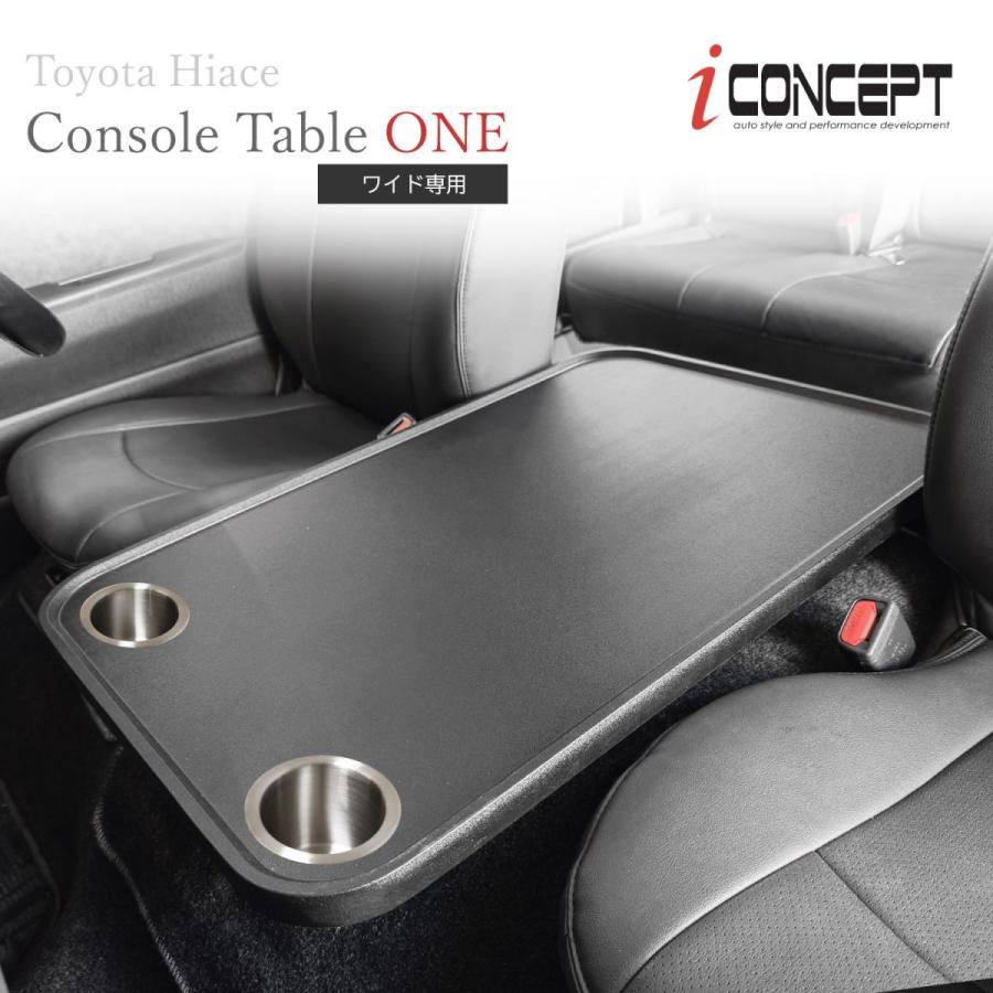 ハイエース　コンソール　ドリンクホルダー　フラットテーブル　ナロー用 iConcept コンソールテーブル ONE ドリンクホルダー付 ハイエース 200