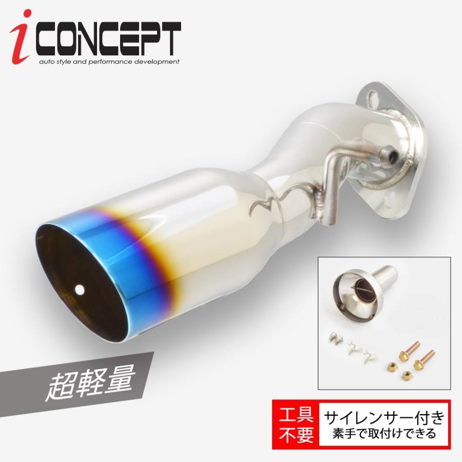 iConcept 軽量 ステンレス リヤストレートマフラーリアピース チタン