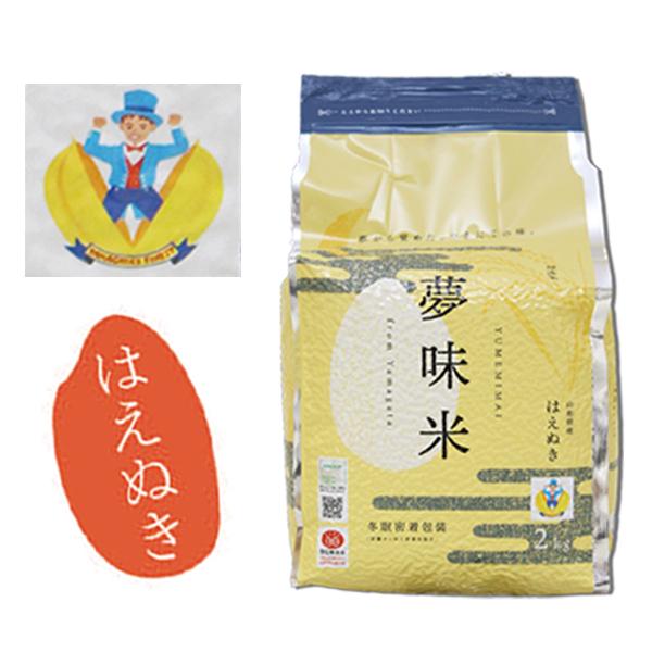 米10kg ※受注後精米したてを送料無料で発送！備蓄米 保存米 はえぬき 2kg×5袋 約5年間長期保存可能 夢味米 冬眠密着包装 令和5年産 無洗米｜happy-and-luxury｜03