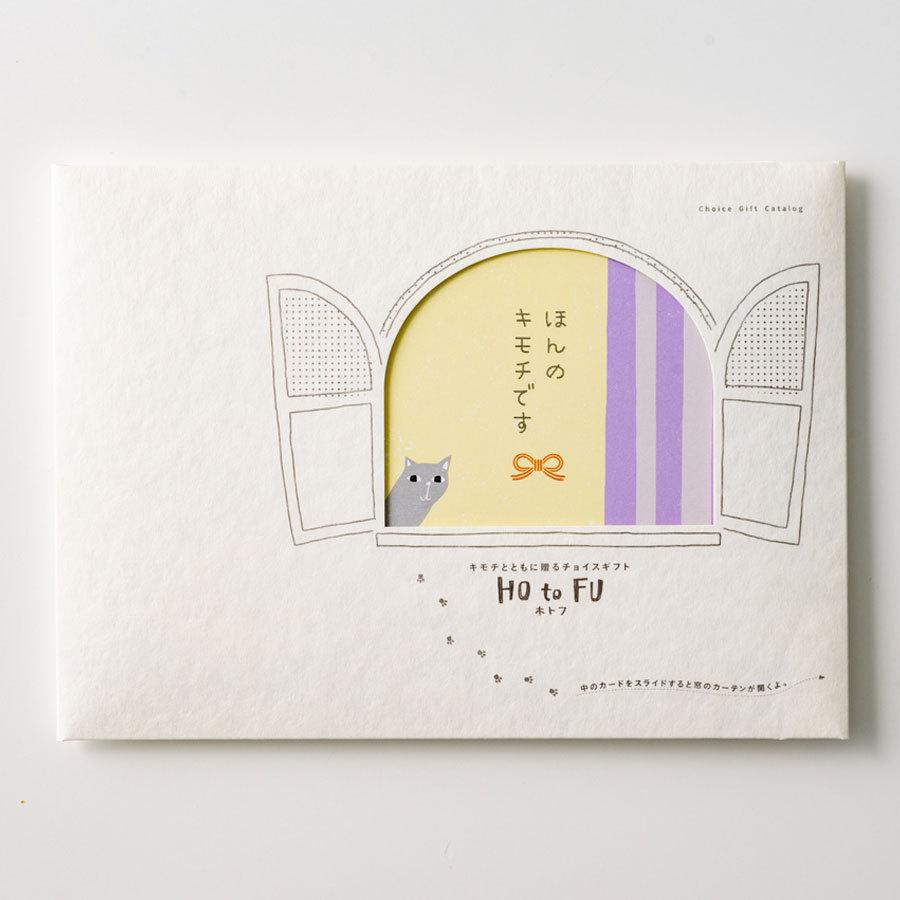 選べる カタログギフト ホトフ ホットコース ほんのキモチ版 送料無料 日本最大級 ギフト プレゼント 最大84%OFFクーポン 包装不可商品です ※のし 内祝い