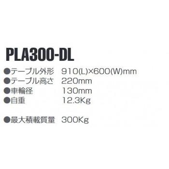 静音ドーリー台車　最大積載量300kg　PLA300-DL[検索用キーワード＝ドーリー　運搬台車　台車　台車　台車　コンテナ　コンテナ台車　重量物　300kg]