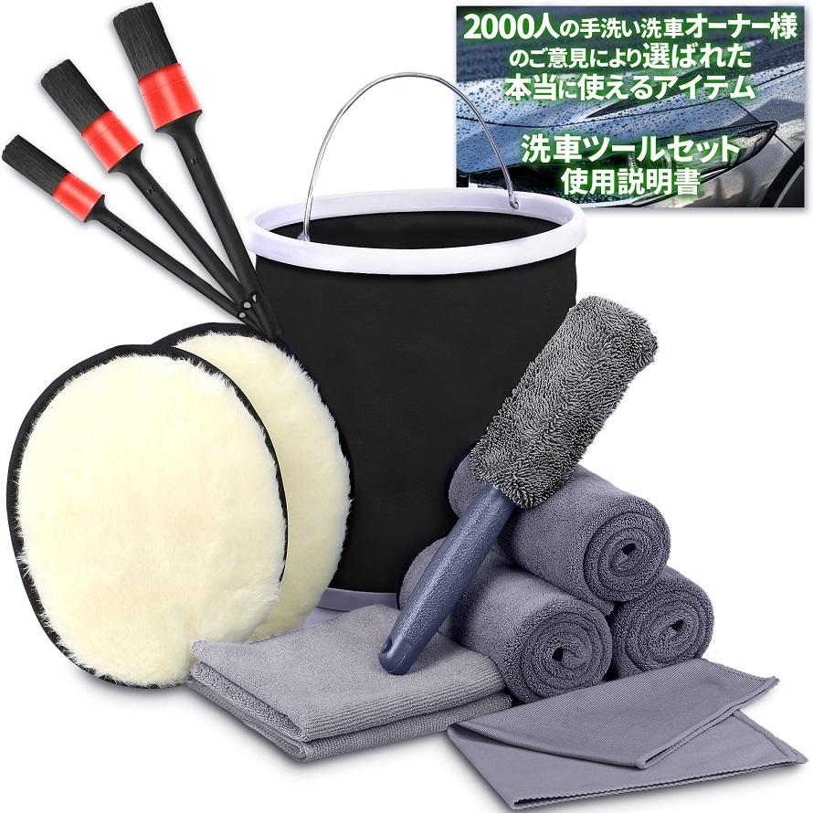 洗車セット 14点 洗車グッズ 拭き上げクロス 豚毛ブラシ ムートン