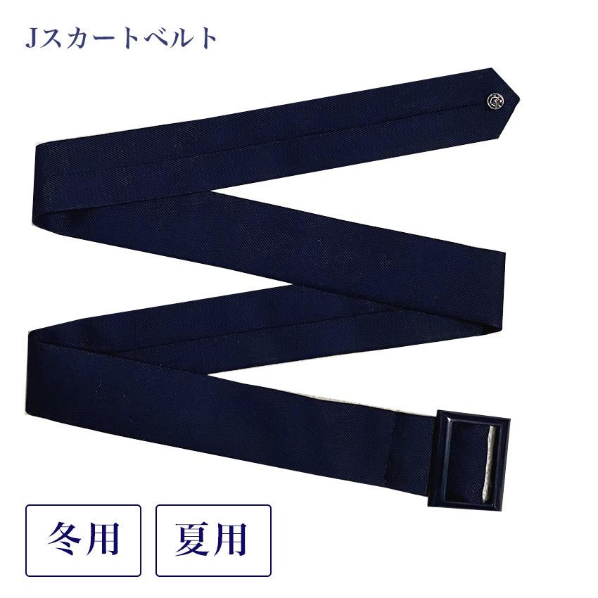 Jスカートベルト 四角バックルタイプ 紺 ネイビー 学生 制服