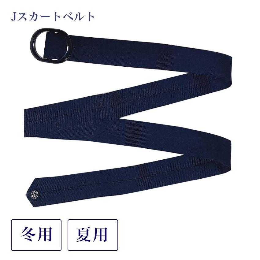 Jスカートベルト 丸バックルタイプ 紺 ネイビー 学生 制服