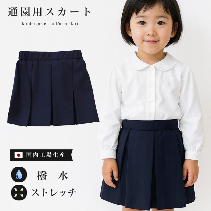 みちる幼稚園スカート130サイズ 通園用スカート 保育園 幼稚園 100-135 ウォッシャブル 撥水