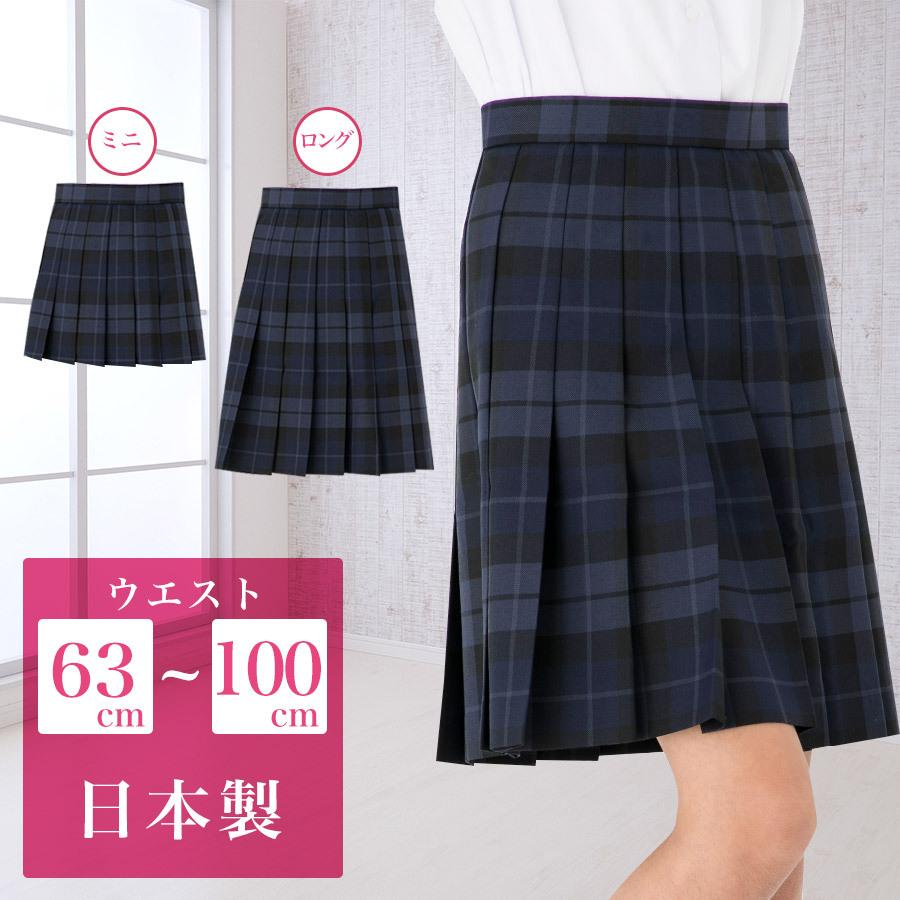 スクールスカート ネイビー ブラック チェック柄 アジャスター ロング丈 膝丈 ミニ丈 日本製 制服 学生 プリーツスカート 紺 青 ブルー 黒 大きいサイズ対応 Aikg93 002 スクールファッション Classroom 通販 Yahoo ショッピング