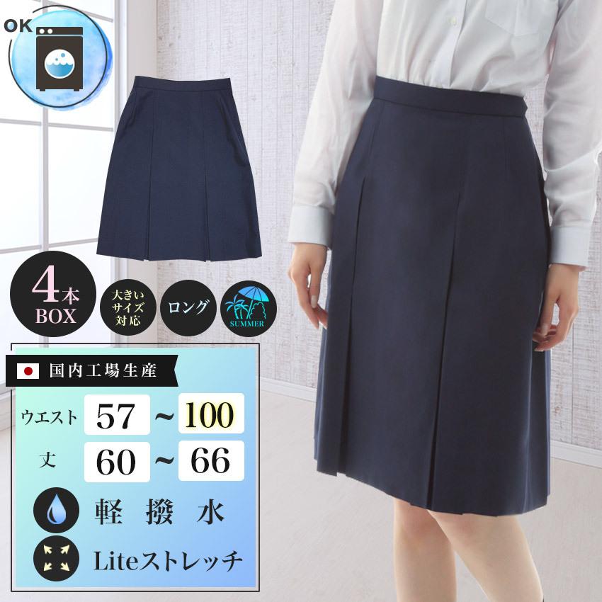 サマースクールスカート 4本BOX ロング丈 W57~100 夏用薄地 サマースクールスカート 4本BOX ロング丈 W57~100 夏用薄地