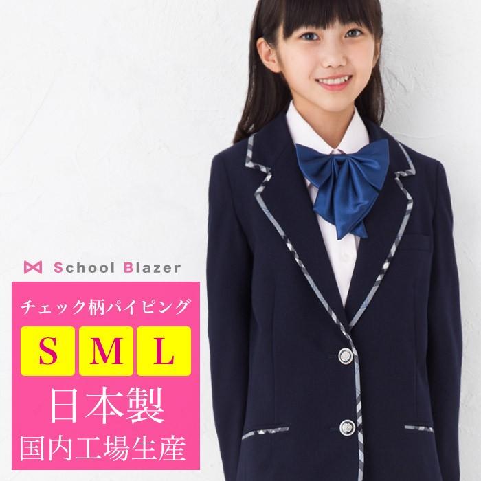 送料無料 スクールブレザー パイピング チェック柄 紺 ネイビー 日本製 国内生産 学生 制服 上衣 ジャケット 女子高生 女の子 女子 レディース 中学生 高校生 Aiktyjkc スクールファッション Classroom 通販 Yahoo ショッピング