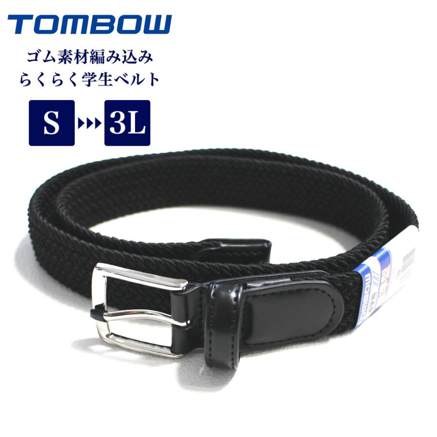 トンボ メッシュベルト ゴム素材 編み込み らくらく学生ベルト 学生服