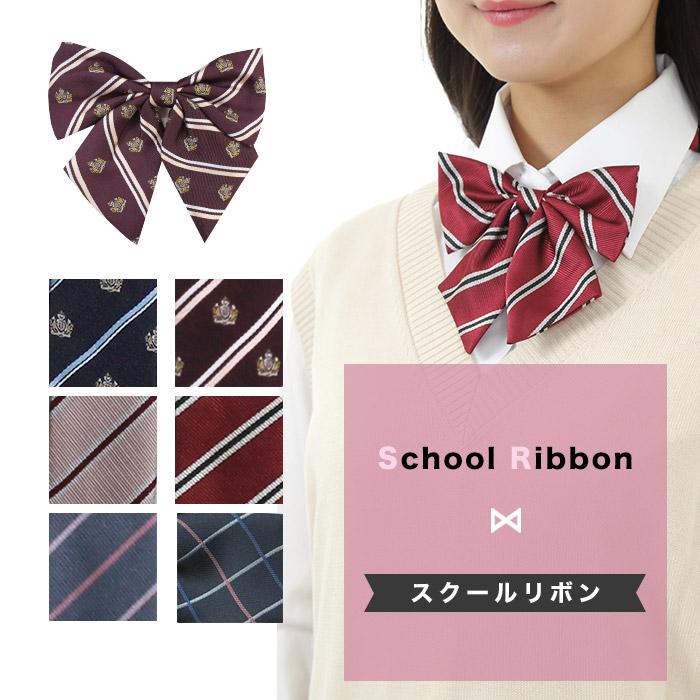 スクールリボン チェック ストライプ 王冠柄/制服 学生 女子高生