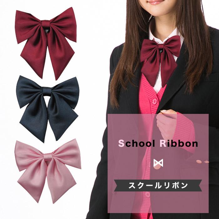 送料無料 スクールリボン 無地 ワンタッチ 制服 学生 女子高生 中学校 高校生 学校 文化祭 学園祭 黒 ブラック 赤 エンジ ピンク Cl Mr Muji E スクールファッション Classroom 通販 Yahoo ショッピング
