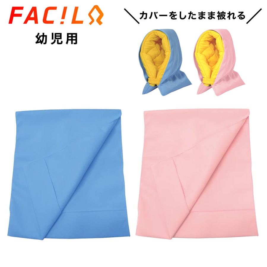 ファシル 防災頭巾カバー 35×27cm 幼児用 日本製 幼稚園 保育園 防災