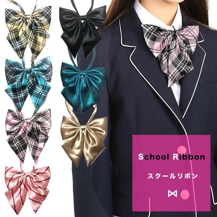 送料無料 スクールリボン チェック 無地 制服 学生 女子高生 中学校 高校生 コスプレ プチプラ 学校 文化祭 学園祭 ブレザー セーラー Irz26 32 E スクールファッション Classroom 通販 Yahoo ショッピング