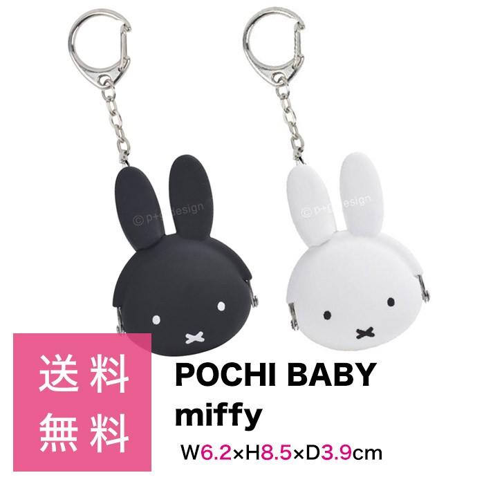 シリコン製 キーリング POCHI BABY ミッフィー キーリング 小銭入れ 