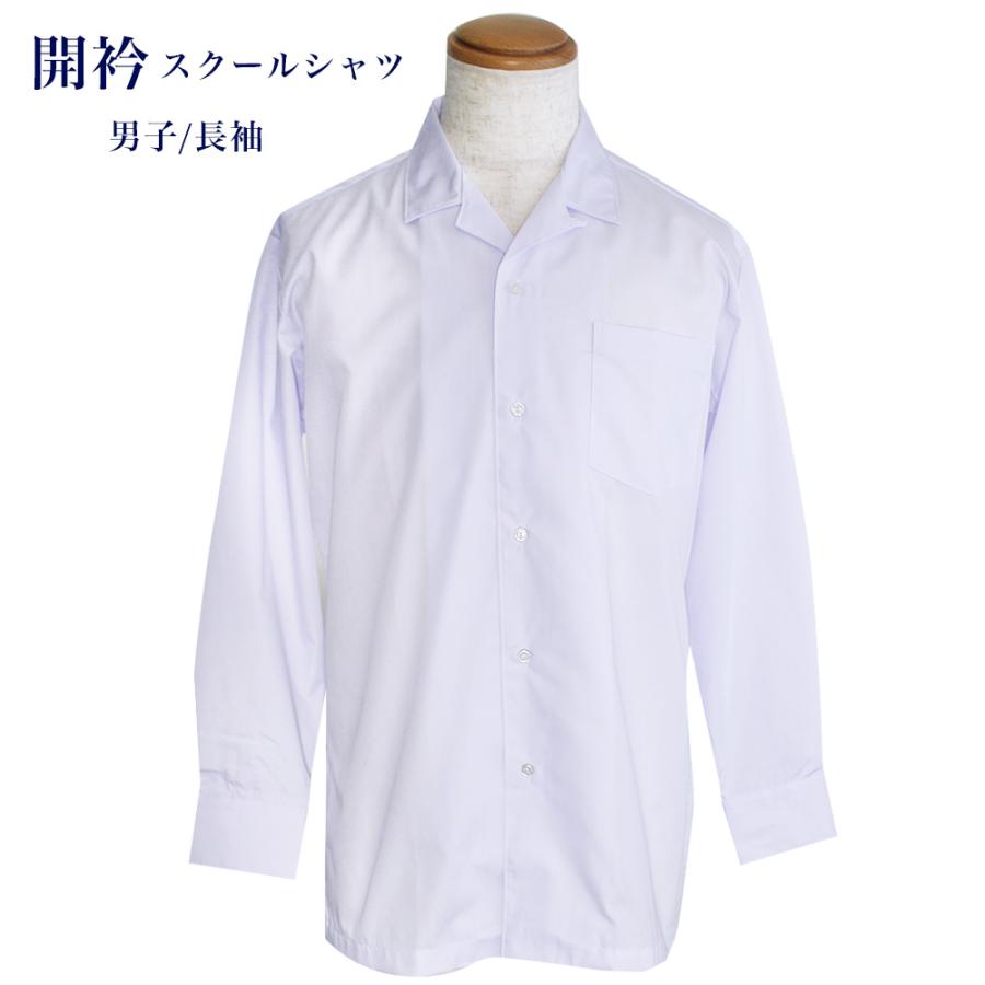 男子 長袖スクールシャツ 開衿 開襟 ハマカラー 学生 男児 メンズ 制服