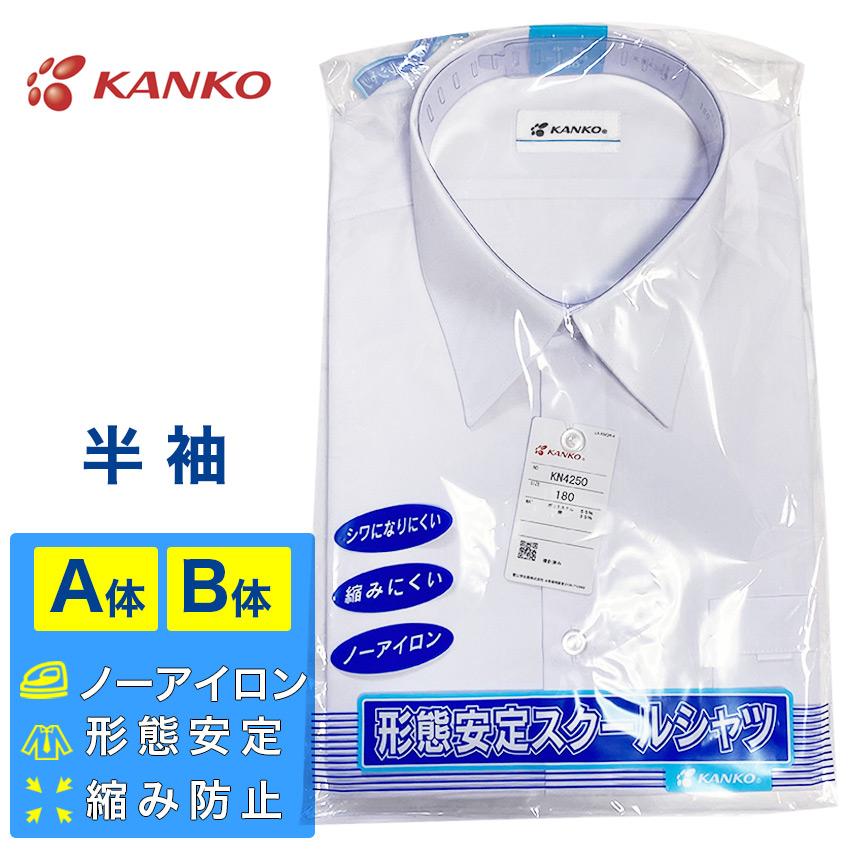KANKO 男子 スクールシャツ 半袖 形態安定 ノーアイロン シワ防止 縮み