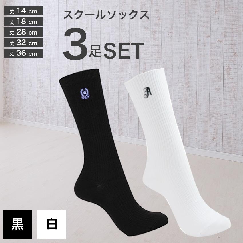 3足組 スクールソックス 白 黒 丈14~36cm ワンポイント 刺繍 学生 通学