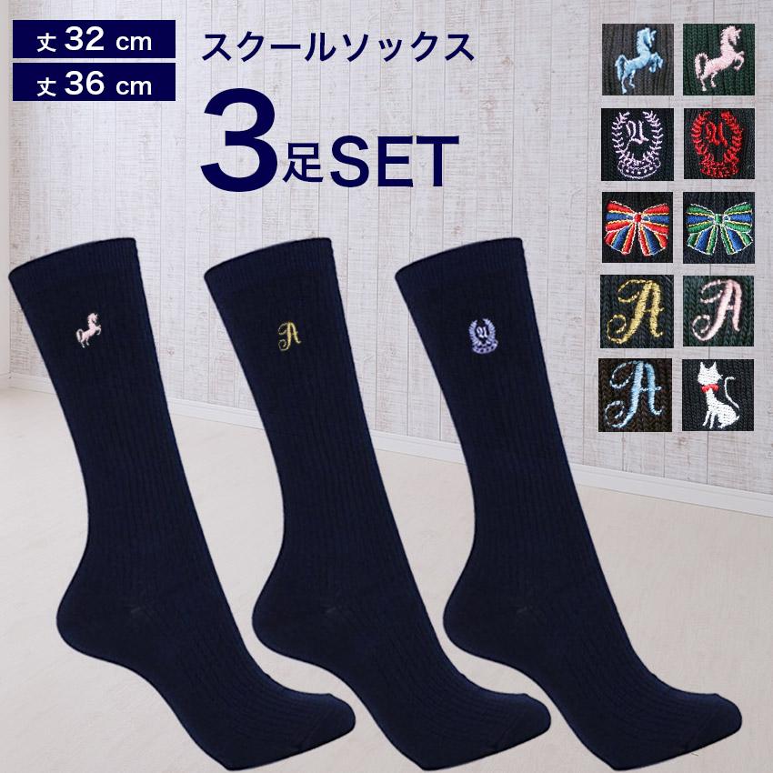3足組 スクールソックス 紺 丈32cm 36cm ネイビー ワンポイント 刺繍