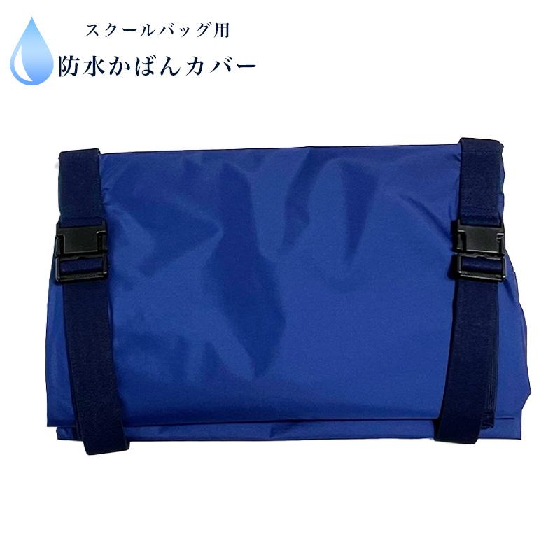 鞄カバー ワンタッチ式新型防水 スクールバッグ用 ゴムバンド 防水生地 