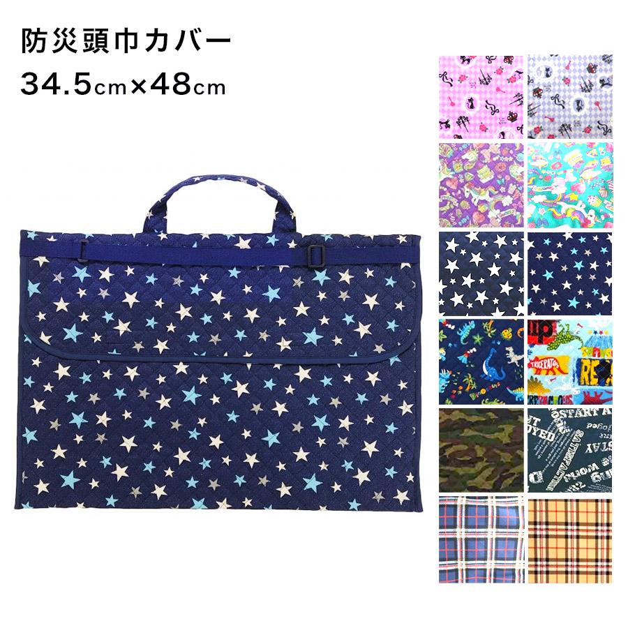13★ぴっちょん様★防災頭巾カバー★ランチマット★巾着★体操着袋 防災頭巾カバー 34.5x48cm 子ども 防災ずきん 防災ズキン 避難
