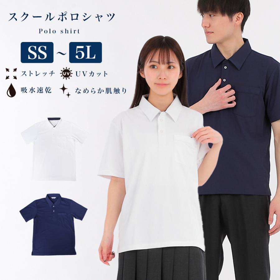 スクールポロシャツ 半袖 半開 吸水 速乾 ストレッチ 防透 UVカット