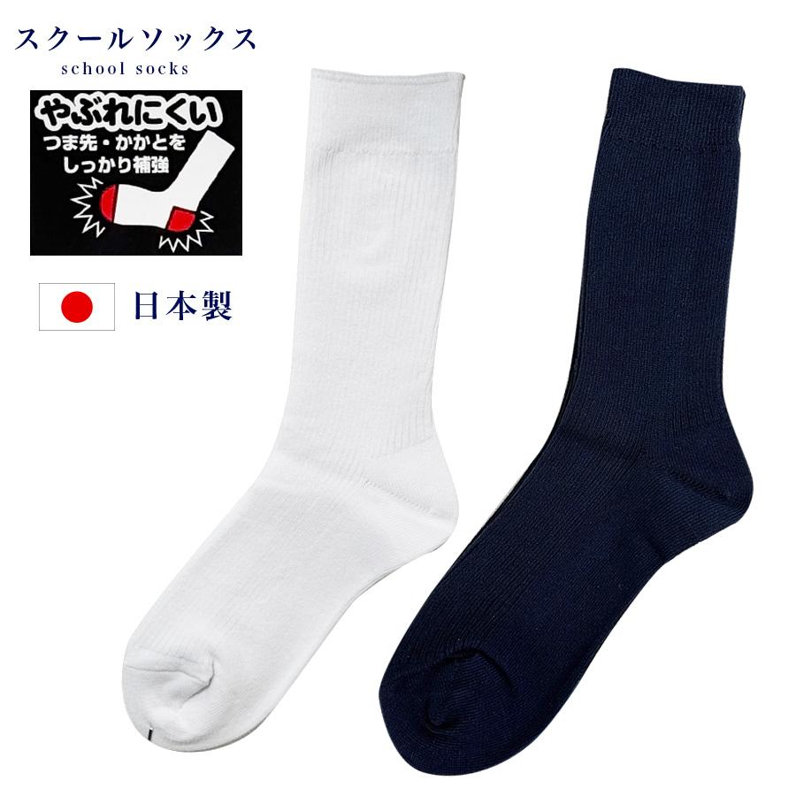 破れにくいソックス つま先・かかと補強 白 紺 ホワイト ネイビー 日本