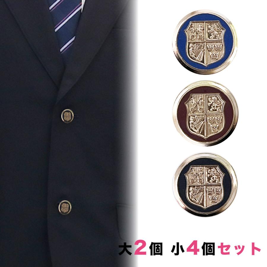 送料無料 ブレザー用ボタンセット 大2個小4個 釦 ぼたん 上衣 上着