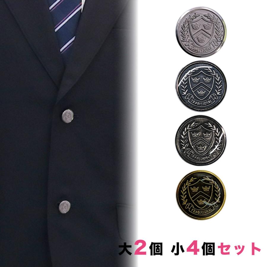 送料無料 ブレザー用ボタンセット 大2個小4個 釦 ぼたん 上衣 上着