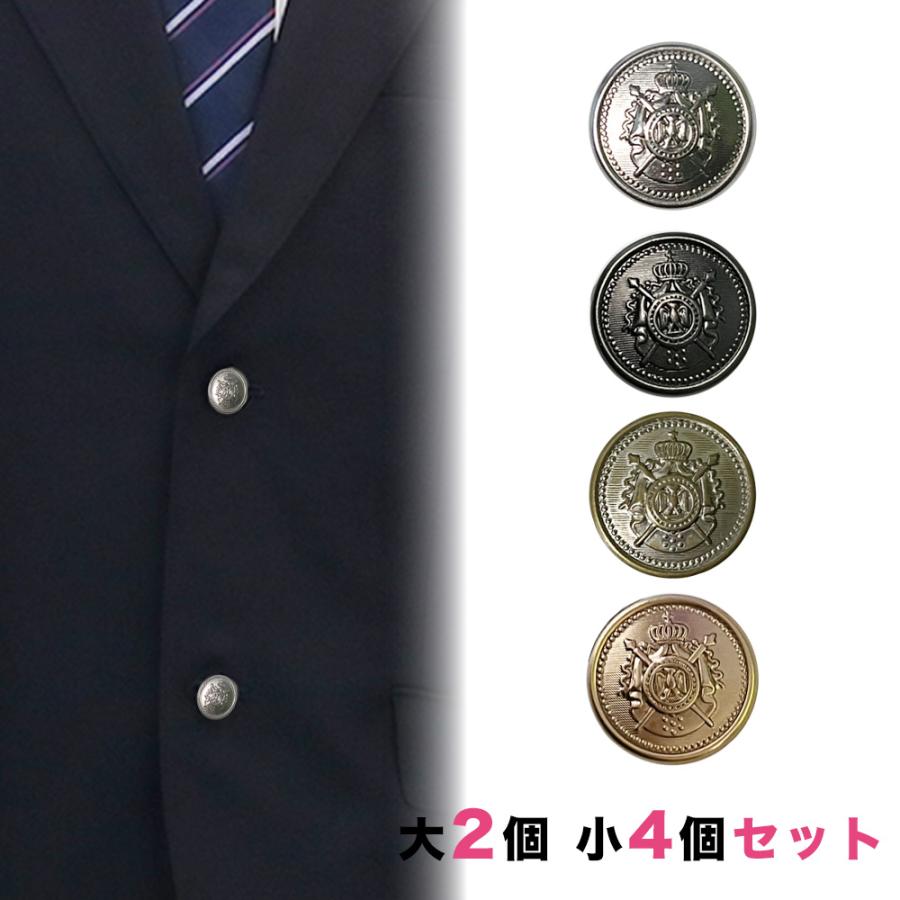 送料無料 ブレザー用ボタンセット 大2個小4個 釦 ぼたん 上衣 上着
