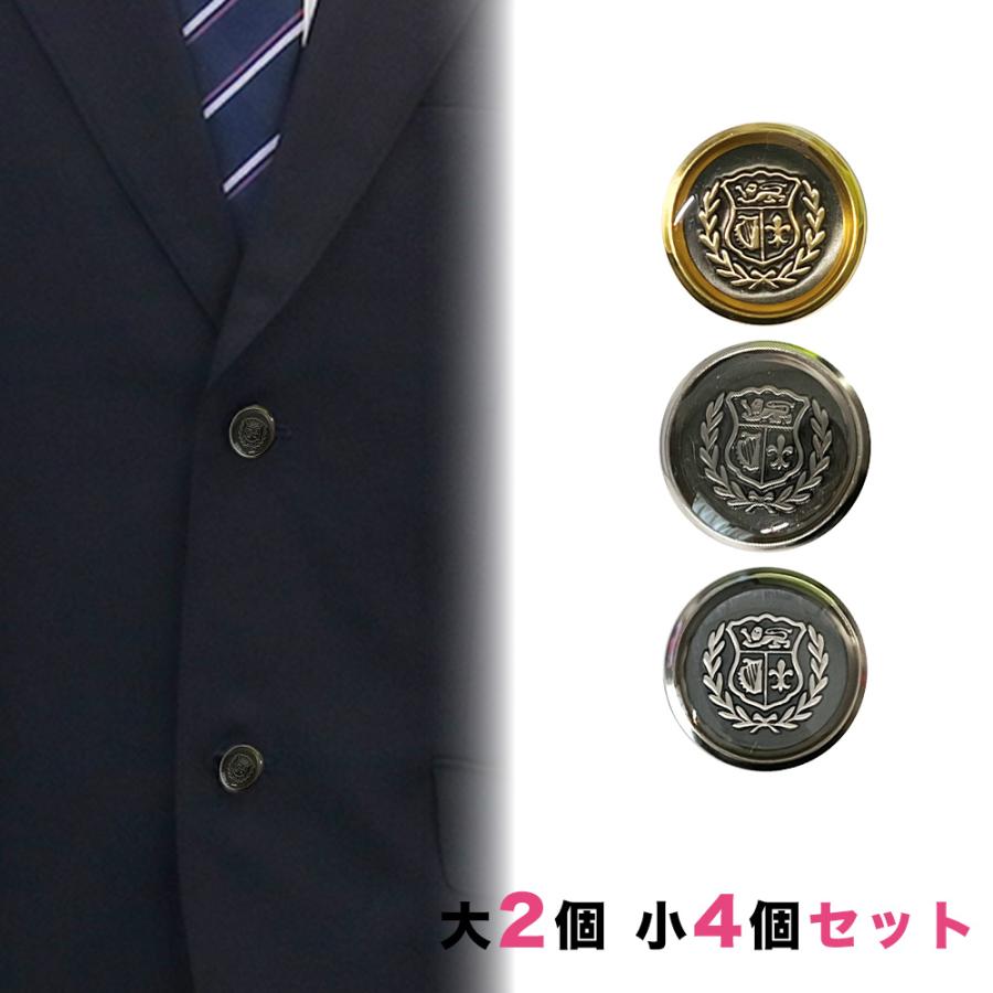 送料無料 ブレザー用ボタンセット 大2個小4個 釦 ぼたん 上衣 上着