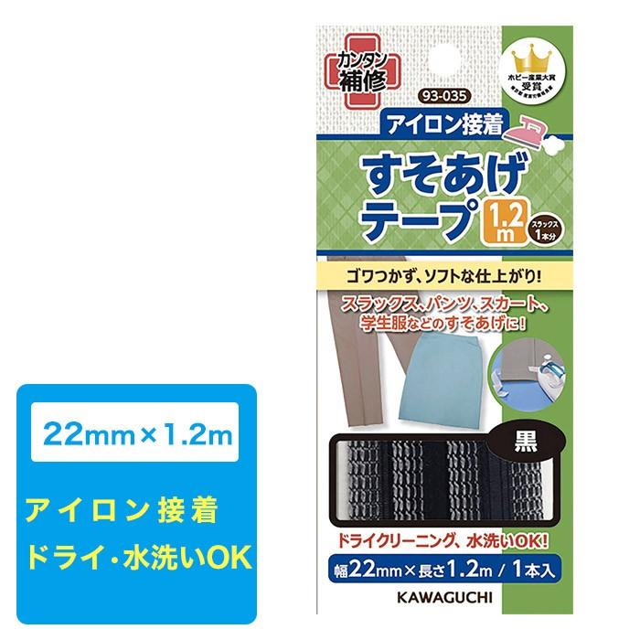 送料無料 裾上げテープ 22mm×1.2m 接着テープ 簡単 アイロン接着 黒 ブラック 河口 カワグチ KAWAGUCHI 93-035 :SRK93035:スクールファッション classroom - 通販 - Yahoo!ショッピング 送料無料 裾上げテープ 22mm×1.2m 接着テープ 簡単 アイロン接着 黒 ブラック 河口 カワグチ KAWAGUCHI 93-035 :SRK93035:スクールファッション classroom - 通販 - Yahoo!ショッピング