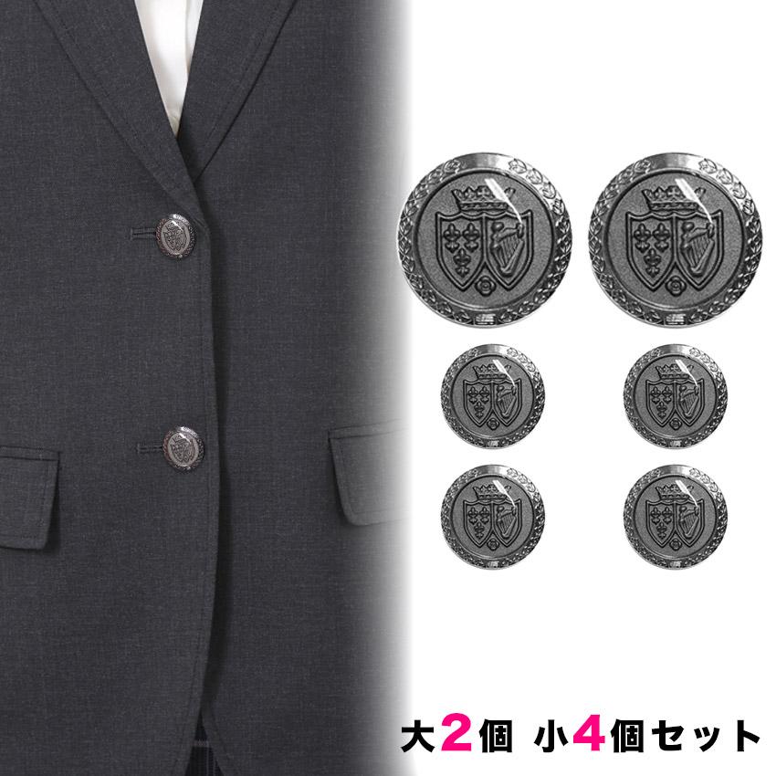 ブレザー用ボタンセット大2個小4個/釦 ぼたん 上衣 上着